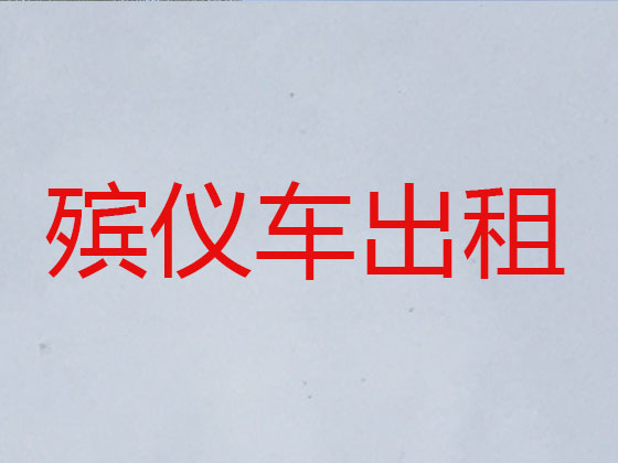 宝鸡遗体运输公司
